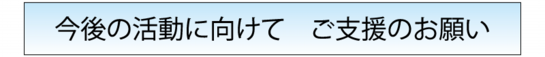 今後の活動案内