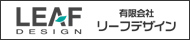 有限会社リーフデザイン